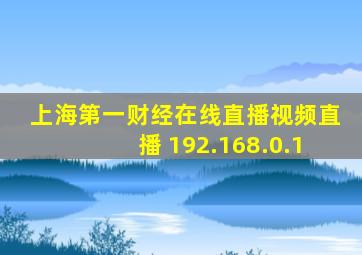 上海第一财经在线直播视频直播 192.168.0.1